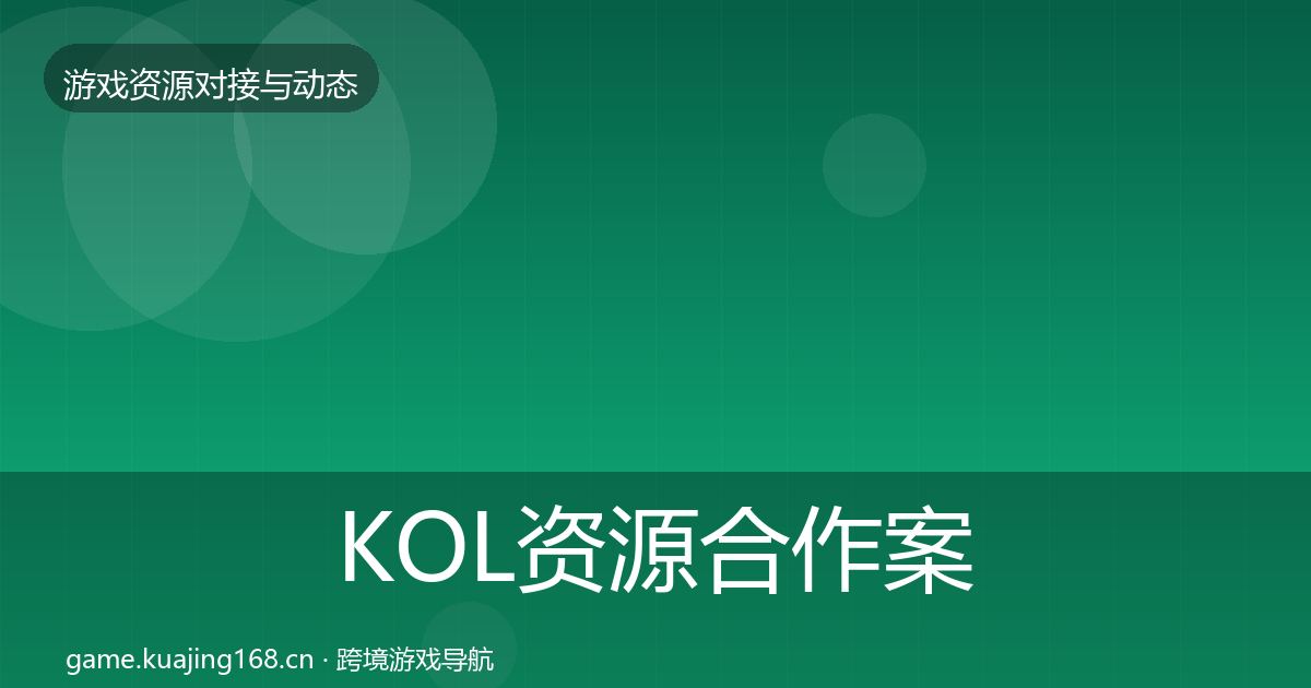 KOL资源合作案例入门到进阶·第1915篇