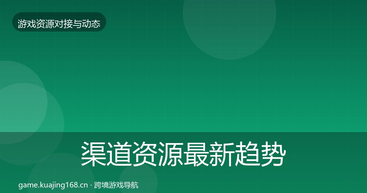 渠道资源最新趋势实践指南·第1916篇