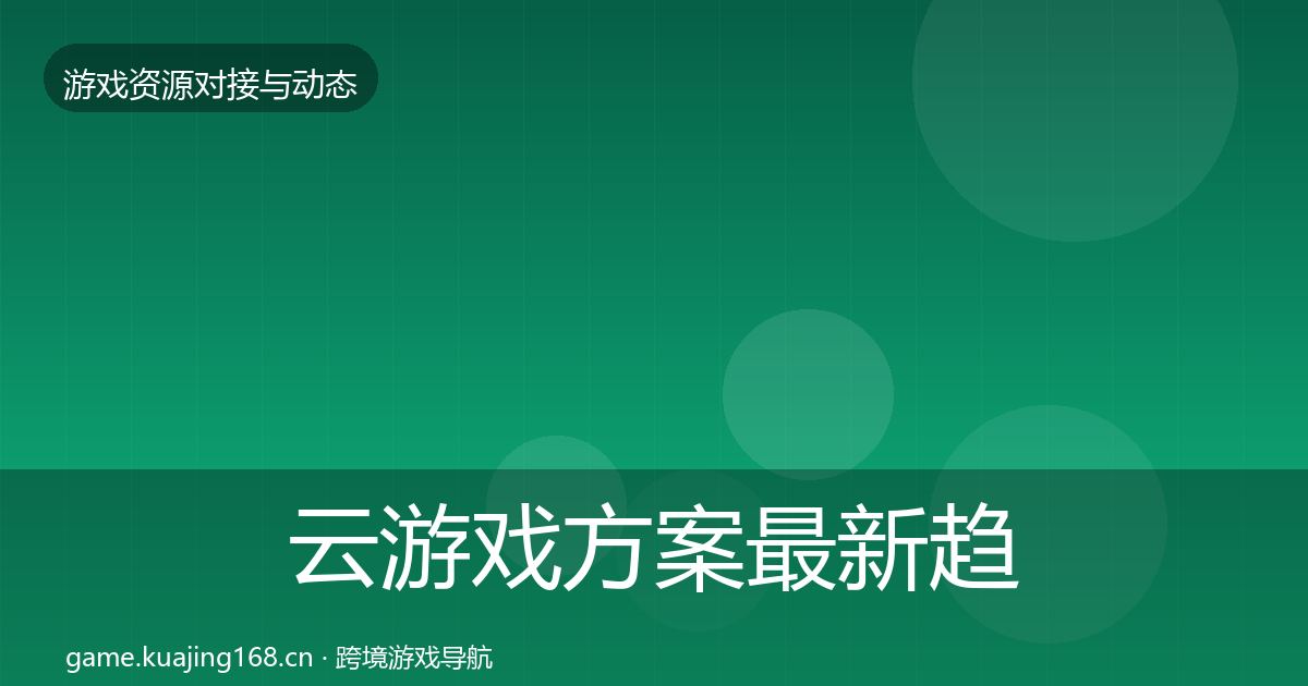 云游戏方案最新趋势入门到进阶·第1916篇