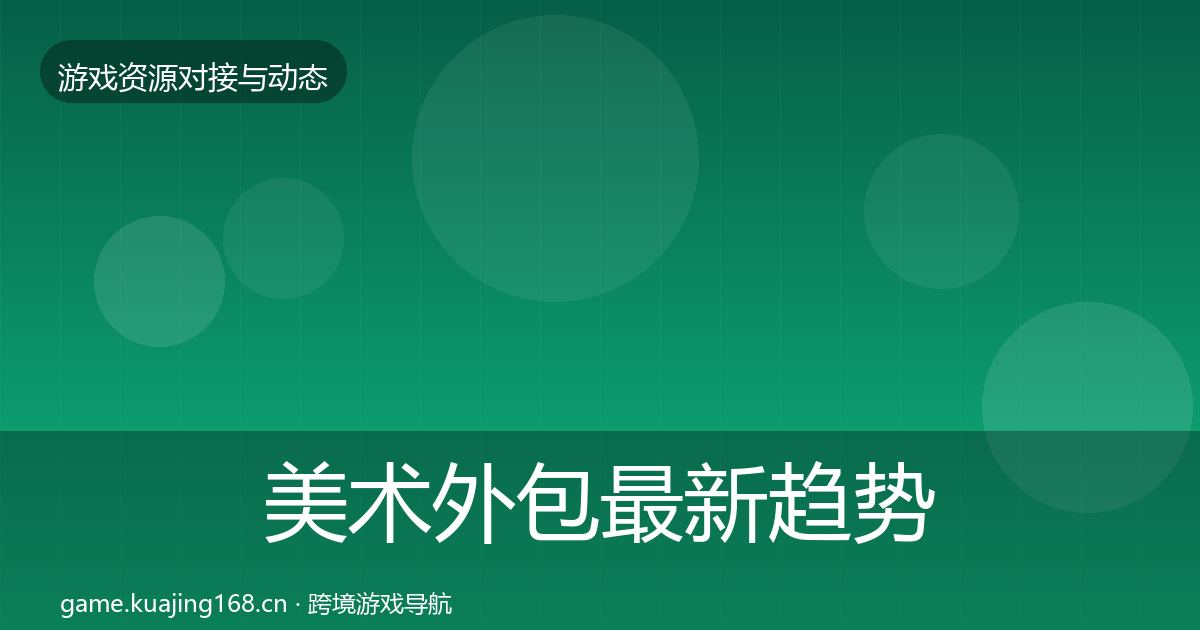 美术外包最新趋势实践指南·第1917篇