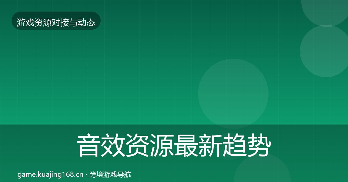音效资源最新趋势要点梳理·第1917篇