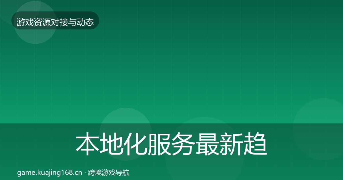 本地化服务最新趋势入门到进阶·第1917篇