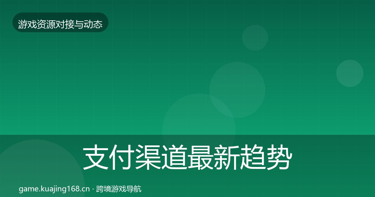支付渠道最新趋势全攻略·第1918篇