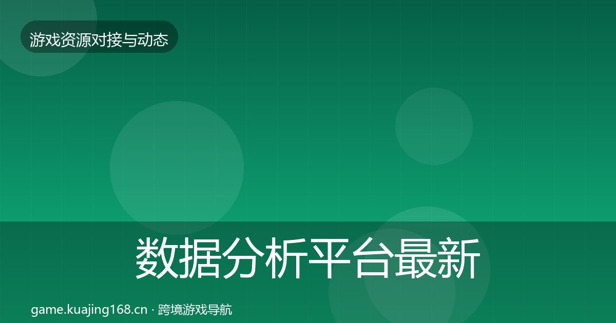 数据分析平台最新趋势实践指南·第1918篇