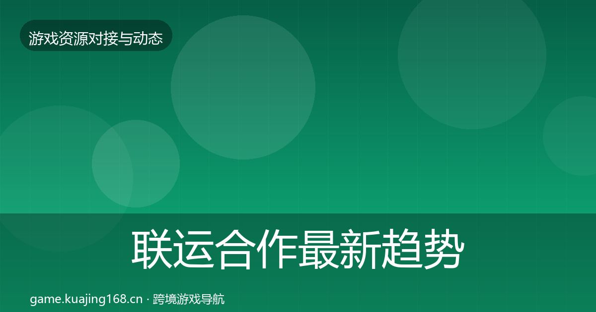 联运合作最新趋势要点梳理·第1918篇