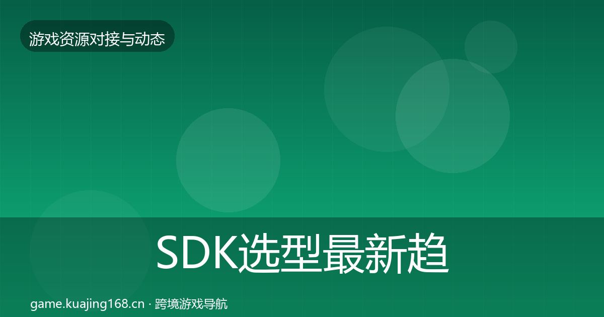 SDK选型最新趋势入门到进阶·第1918篇