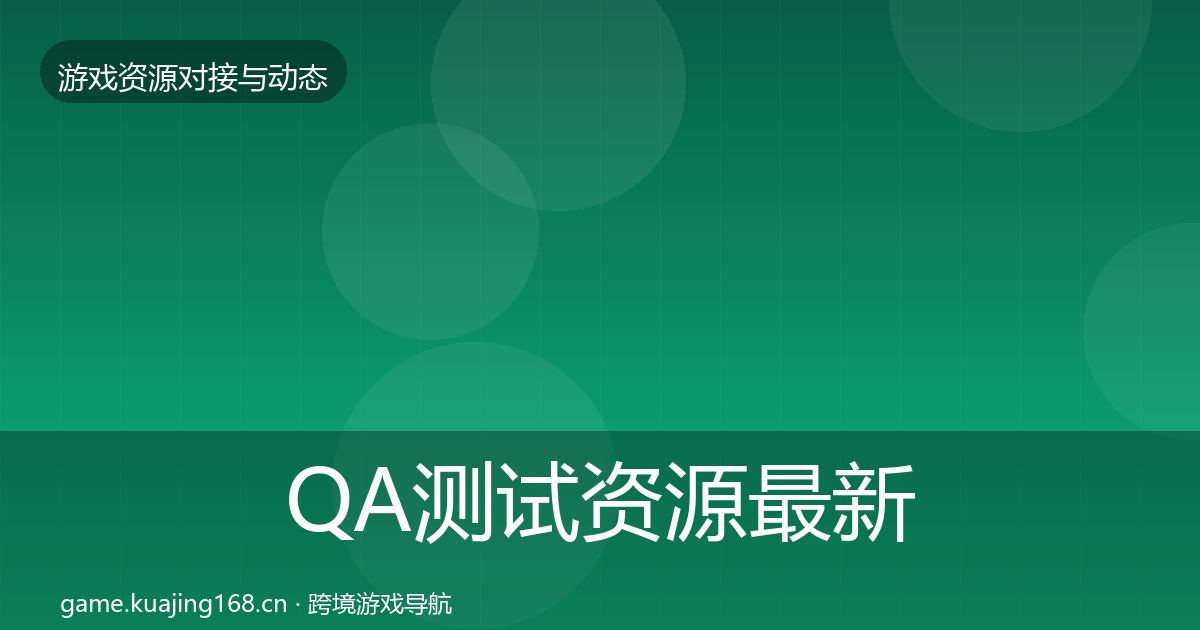 QA测试资源最新趋势全攻略·第1919篇