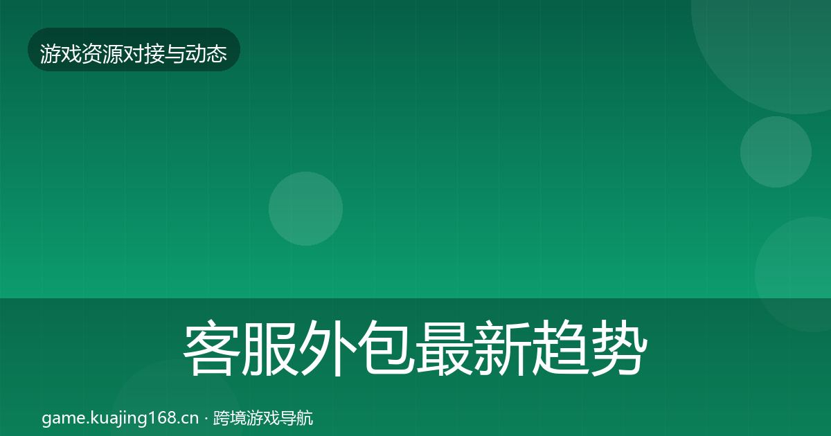 客服外包最新趋势实践指南·第1919篇
