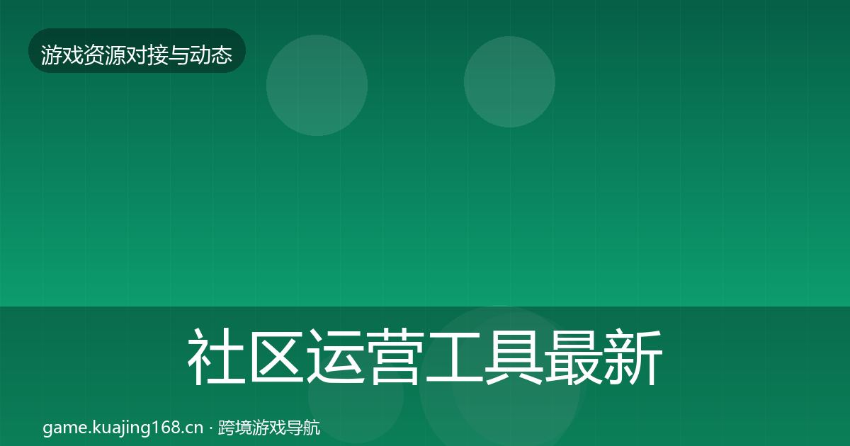 社区运营工具最新趋势要点梳理·第1919篇