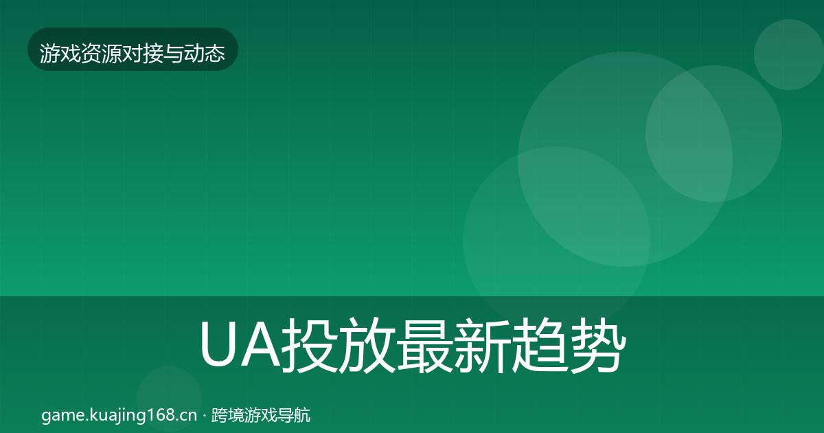 UA投放最新趋势入门到进阶·第1919篇