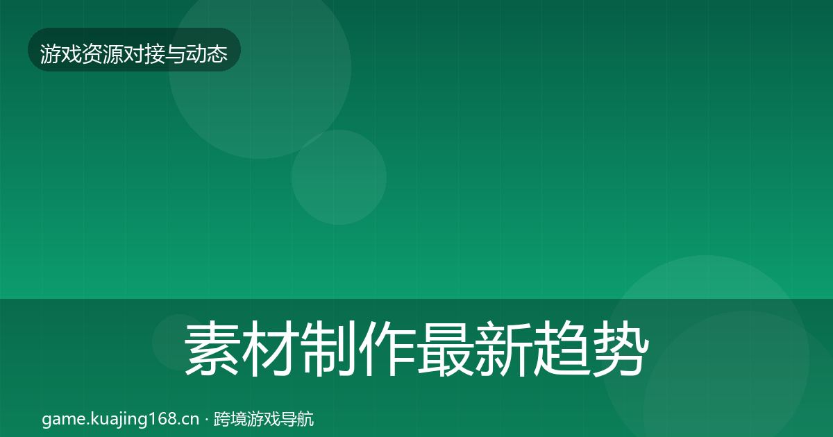 素材制作最新趋势全攻略·第1920篇