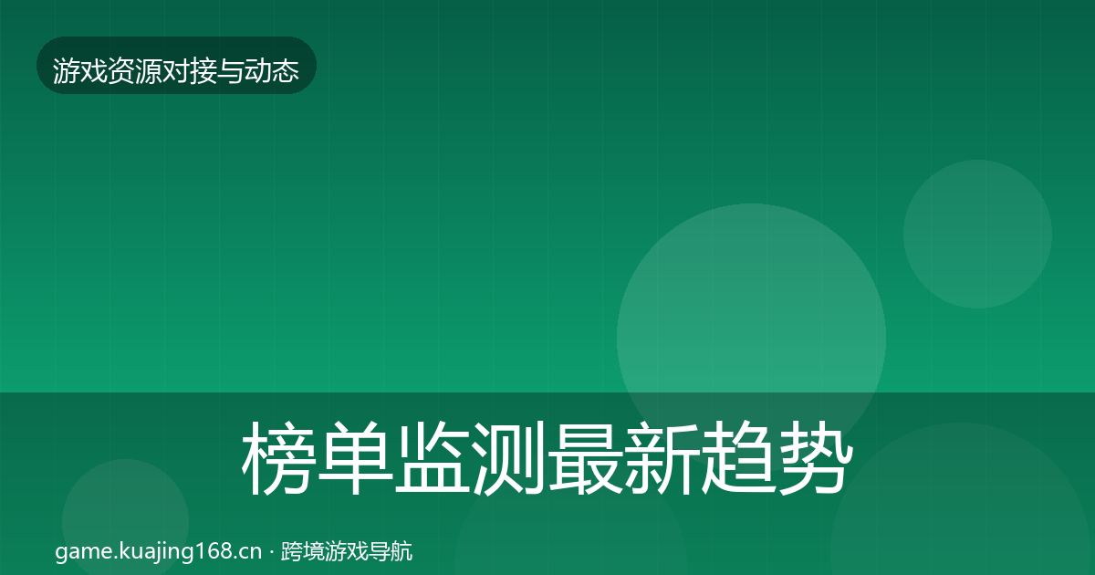 榜单监测最新趋势实践指南·第1920篇