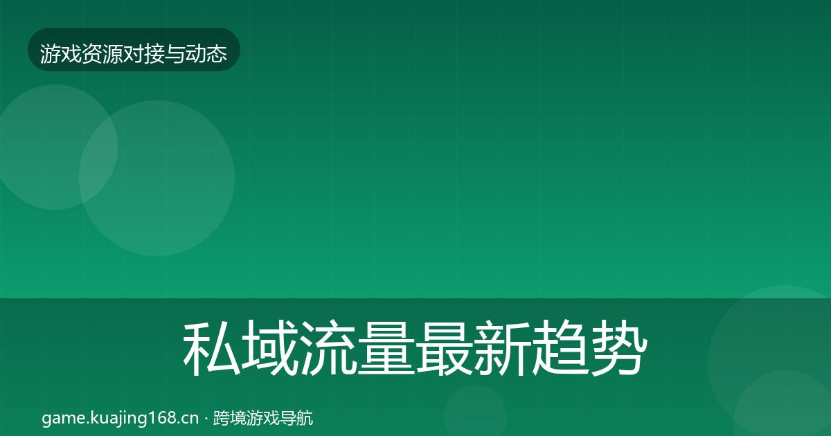 私域流量最新趋势要点梳理·第1920篇