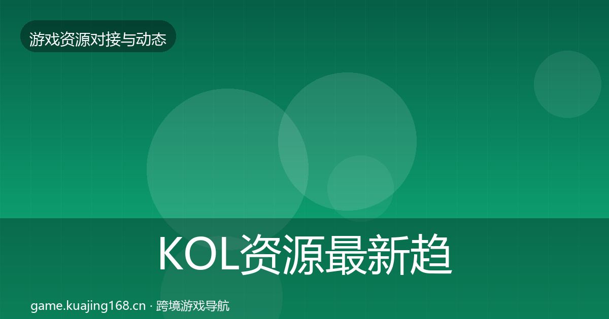KOL资源最新趋势入门到进阶·第1920篇
