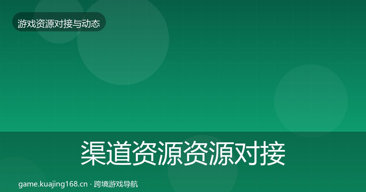 渠道资源资源对接指南实践指南·第1921篇
