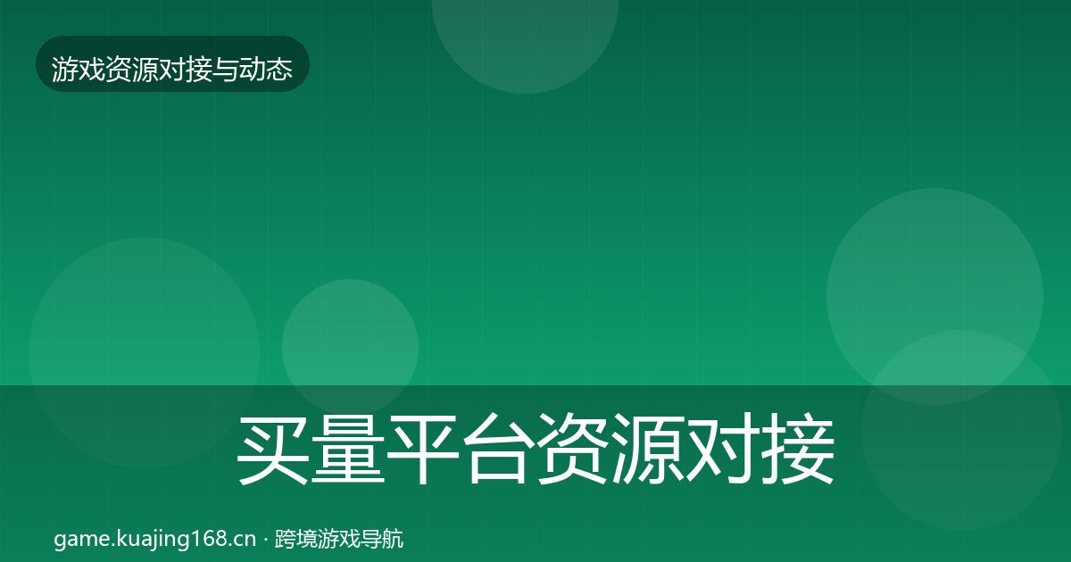 买量平台资源对接指南要点梳理·第1921篇