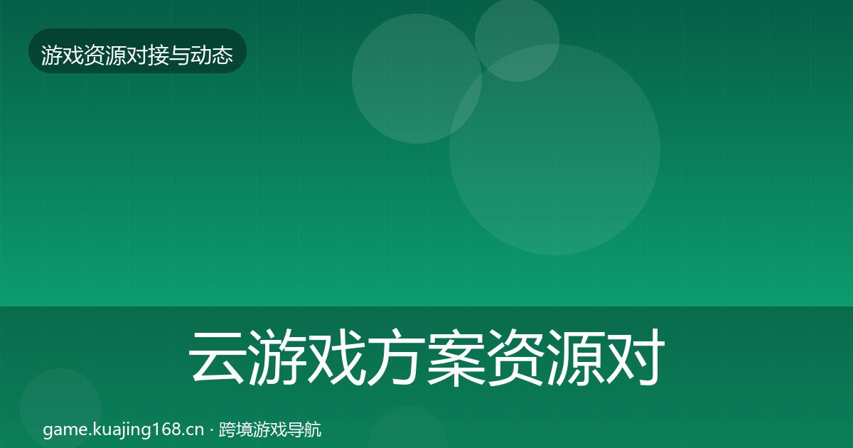 云游戏方案资源对接指南入门到进阶·第1921篇
