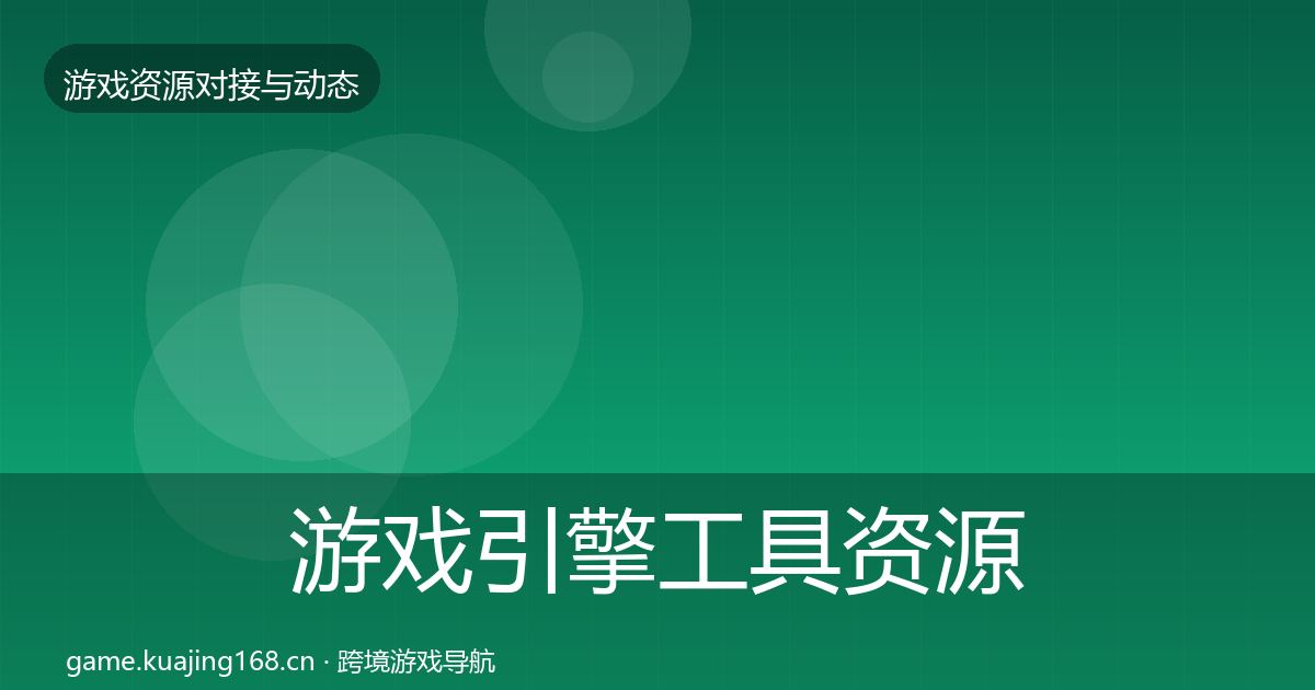 游戏引擎工具资源对接指南全攻略·第1922篇