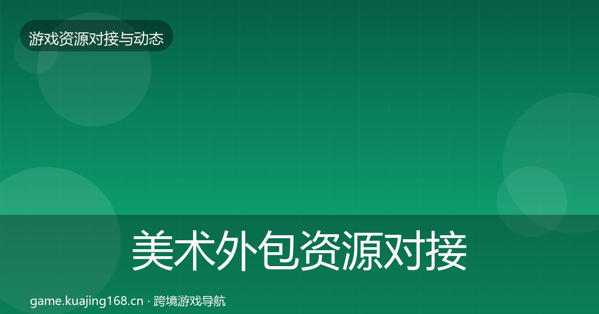 美术外包资源对接指南实践指南·第1922篇