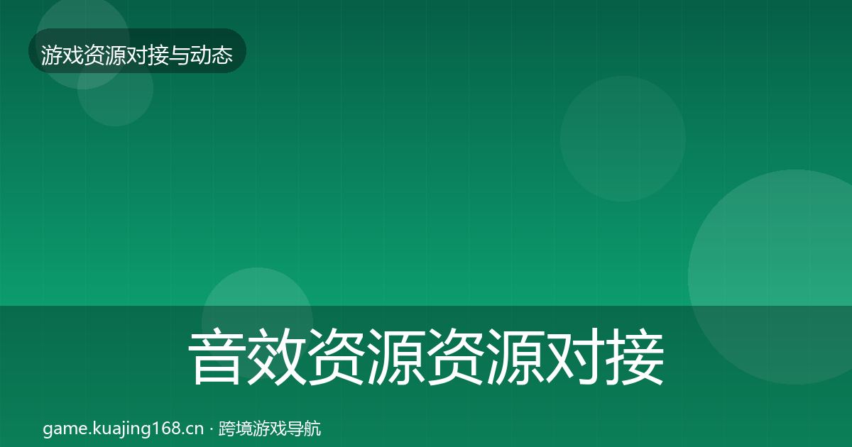 音效资源资源对接指南要点梳理·第1922篇