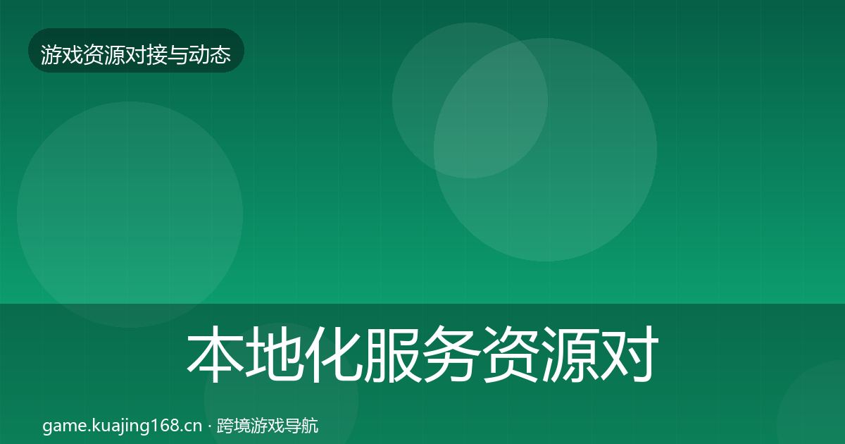 本地化服务资源对接指南入门到进阶·第1922篇