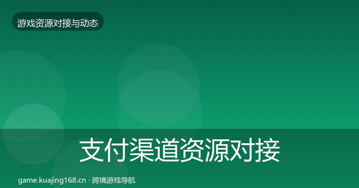 支付渠道资源对接指南全攻略·第1923篇
