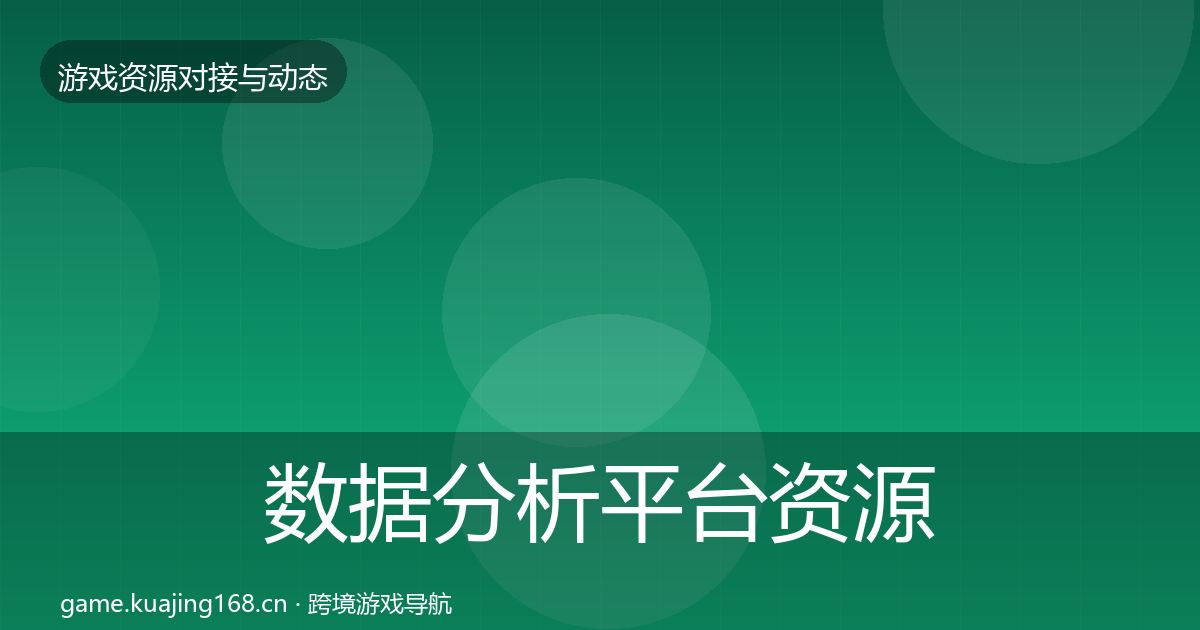 数据分析平台资源对接指南实践指南·第1923篇