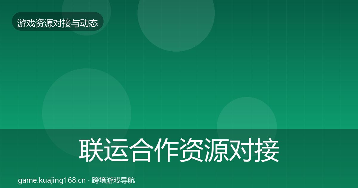 联运合作资源对接指南要点梳理·第1923篇