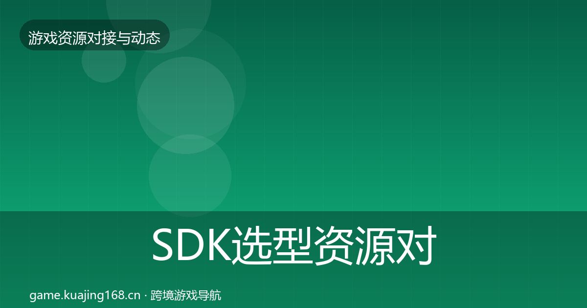 SDK选型资源对接指南入门到进阶·第1923篇