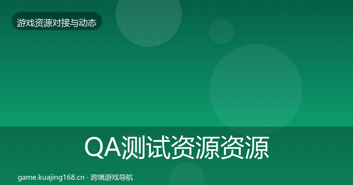 QA测试资源资源对接指南全攻略·第1924篇
