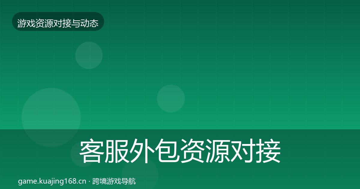 客服外包资源对接指南实践指南·第1924篇