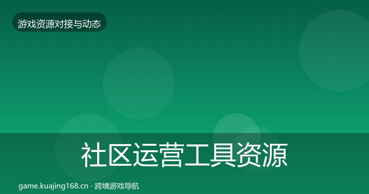 社区运营工具资源对接指南要点梳理·第1924篇