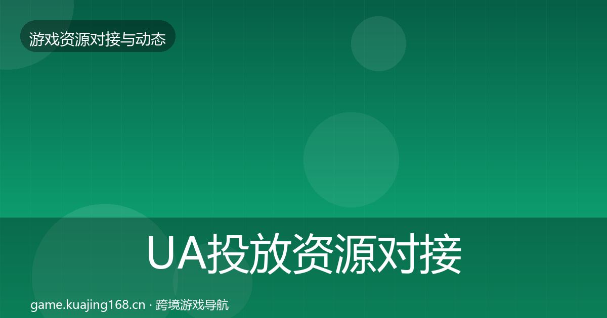 UA投放资源对接指南入门到进阶·第1924篇