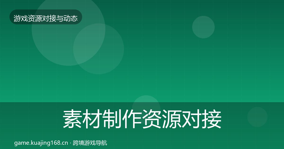 素材制作资源对接指南全攻略·第1925篇