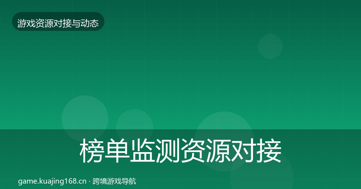 榜单监测资源对接指南实践指南·第1925篇