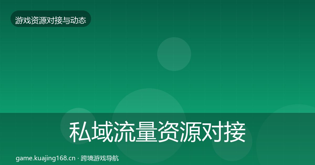 私域流量资源对接指南要点梳理·第1925篇