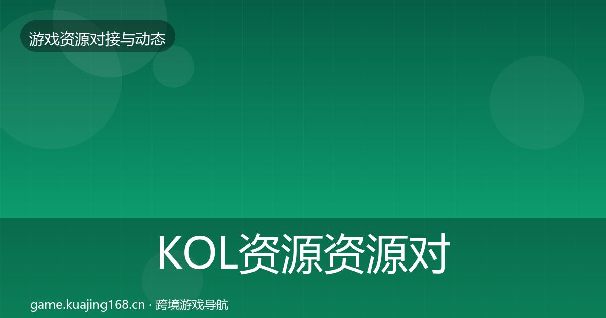 KOL资源资源对接指南入门到进阶·第1925篇