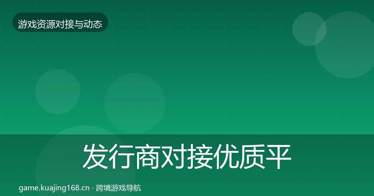 发行商对接优质平台推荐全攻略·第1926篇