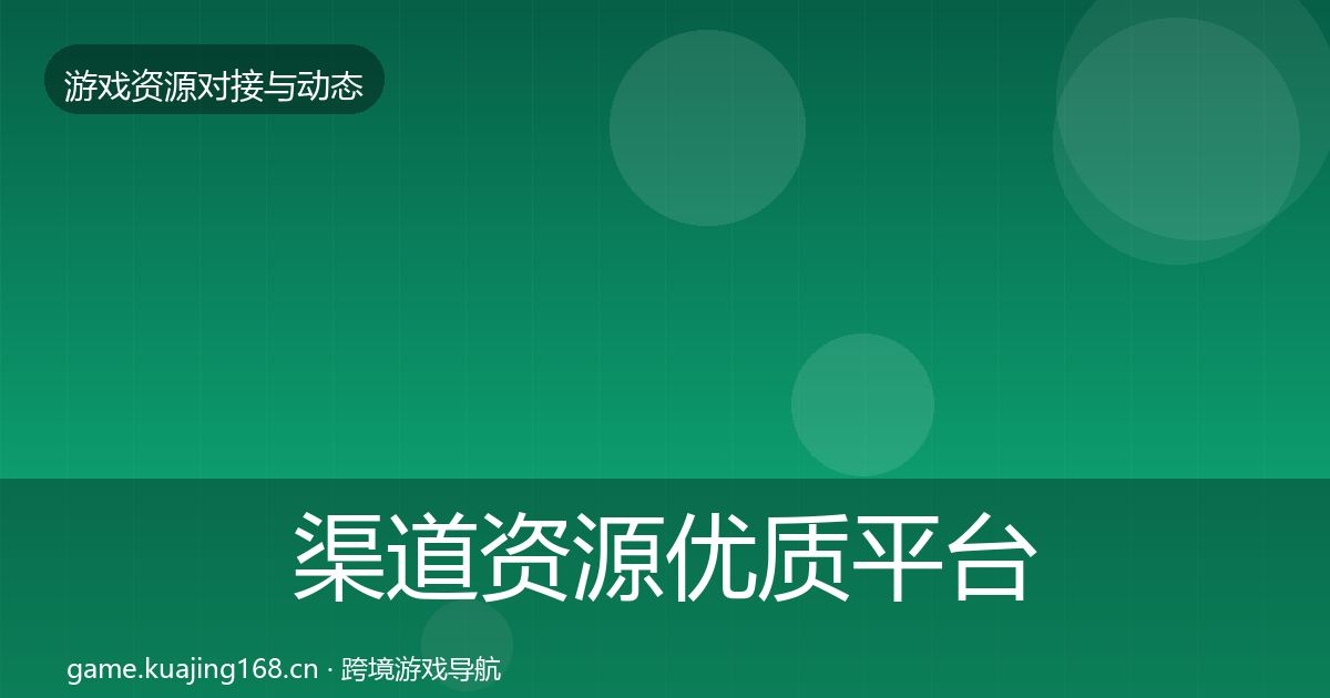 渠道资源优质平台推荐实践指南·第1926篇