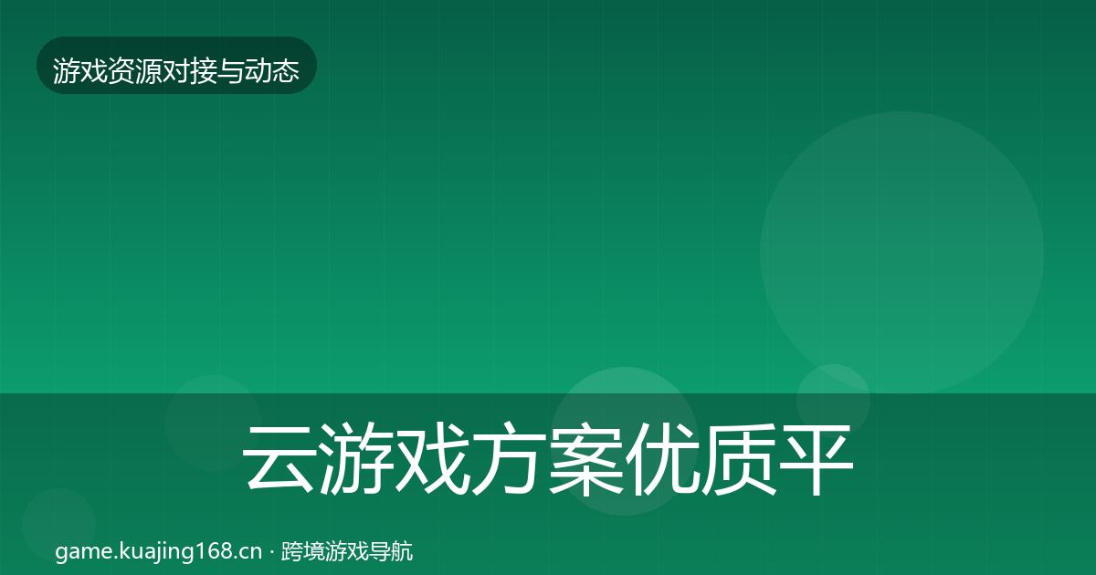 云游戏方案优质平台推荐入门到进阶·第1926篇