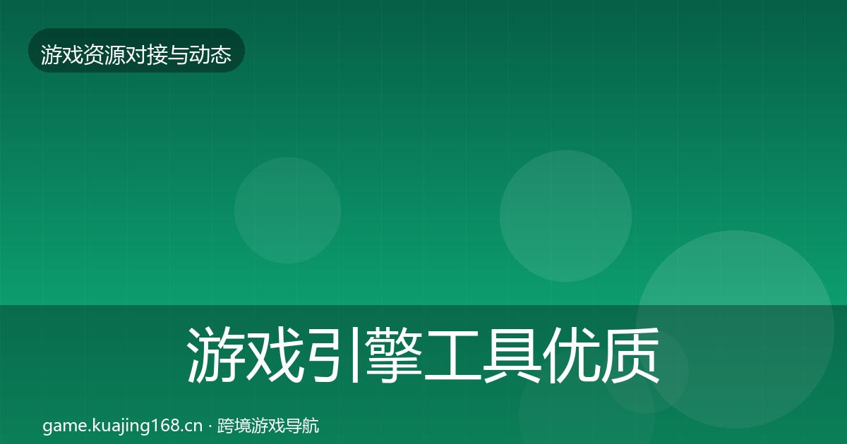 游戏引擎工具优质平台推荐全攻略·第1927篇