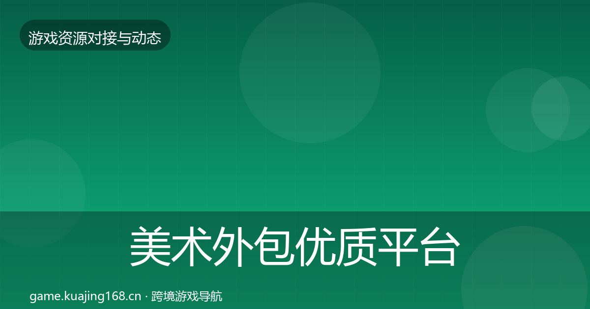 美术外包优质平台推荐实践指南·第1927篇