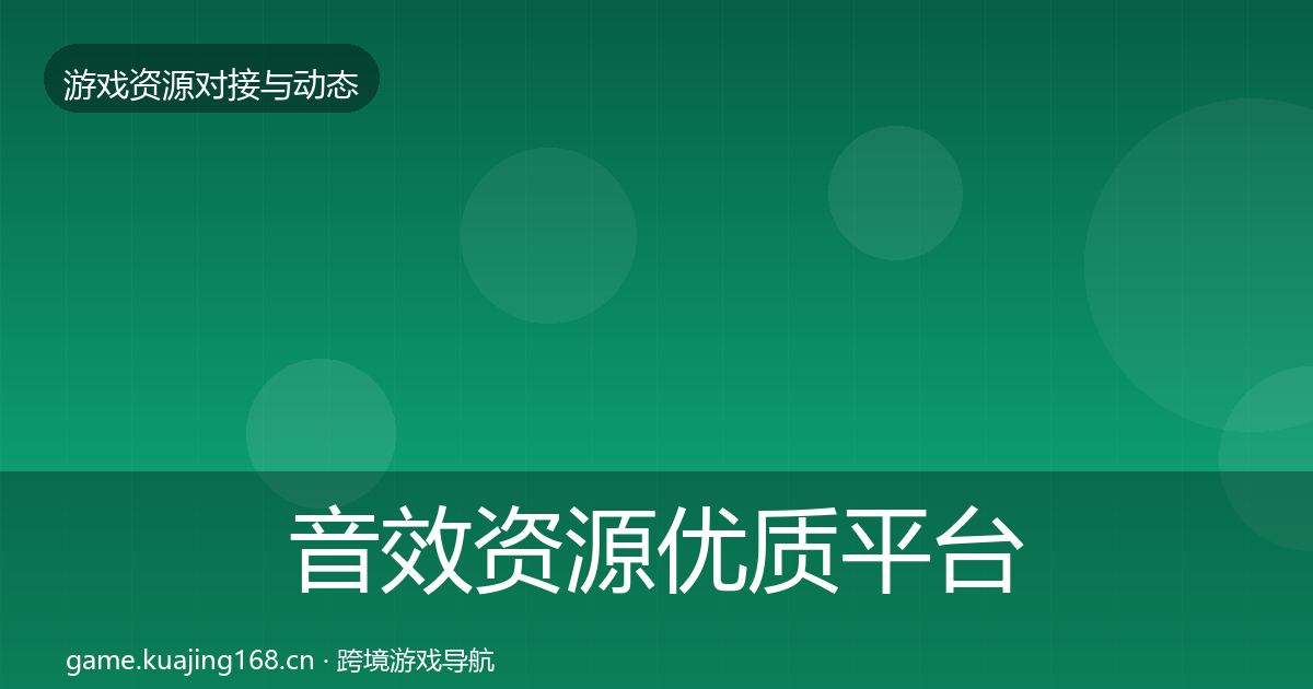 音效资源优质平台推荐要点梳理·第1927篇
