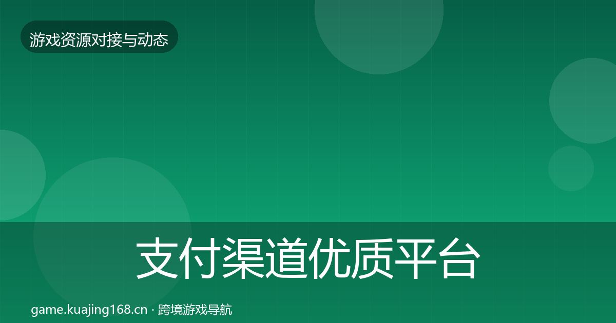 支付渠道优质平台推荐全攻略·第1928篇