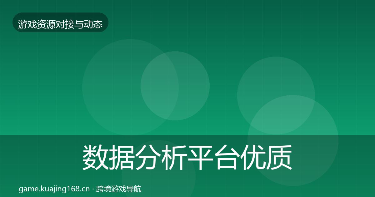 数据分析平台优质平台推荐实践指南·第1928篇