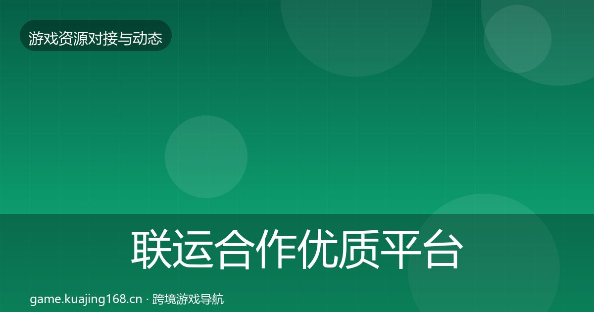 联运合作优质平台推荐要点梳理·第1928篇