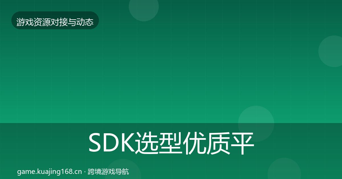 SDK选型优质平台推荐入门到进阶·第1928篇