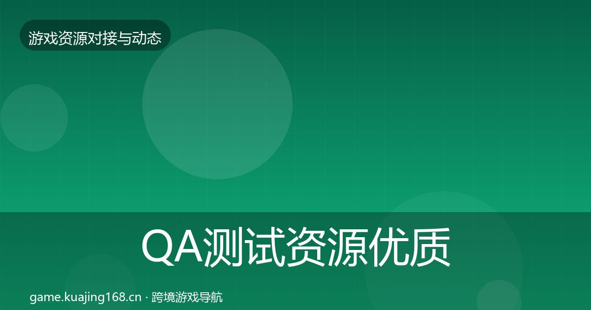 QA测试资源优质平台推荐全攻略·第1929篇