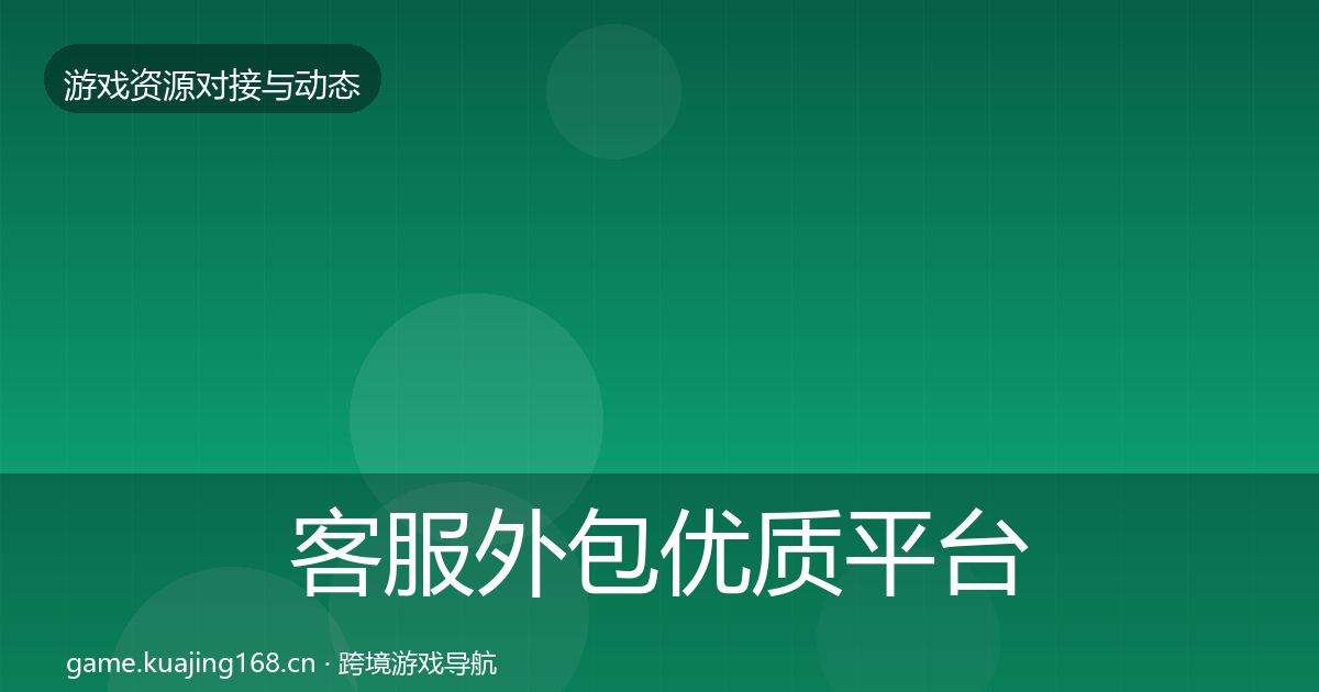 客服外包优质平台推荐实践指南·第1929篇