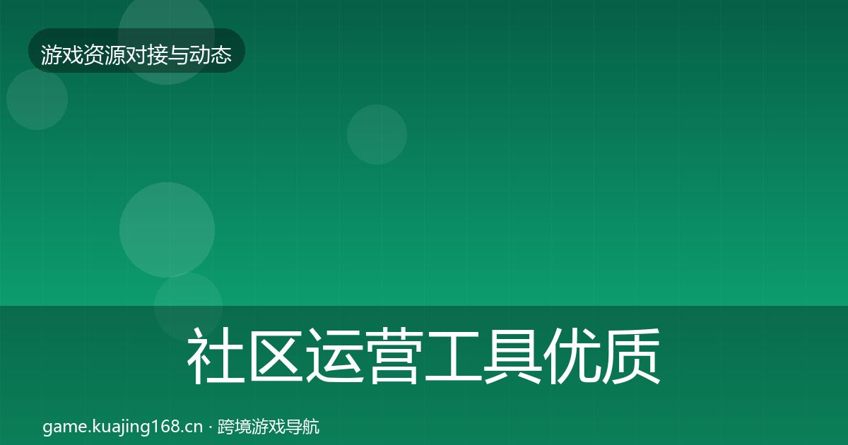 社区运营工具优质平台推荐要点梳理·第1929篇